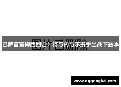 巴萨官宣梅西回归！将与内马尔携手出战下赛季