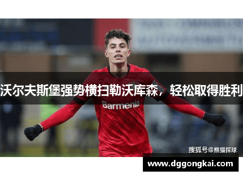 沃尔夫斯堡强势横扫勒沃库森，轻松取得胜利