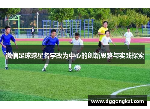 微信足球球星名字改为中心的创新思路与实践探索