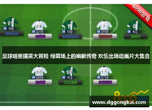足球明星搞笑大冒险 绿茵场上的幽默传奇 欢乐出场动画片大集合