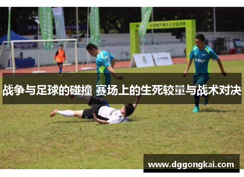 战争与足球的碰撞 赛场上的生死较量与战术对决