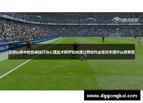 足球比赛中的伪装技巧与心理战术解析如何通过假动作迷惑对手提升比赛表现