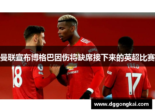 曼联宣布博格巴因伤将缺席接下来的英超比赛