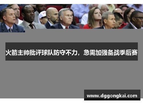 火箭主帅批评球队防守不力，急需加强备战季后赛
