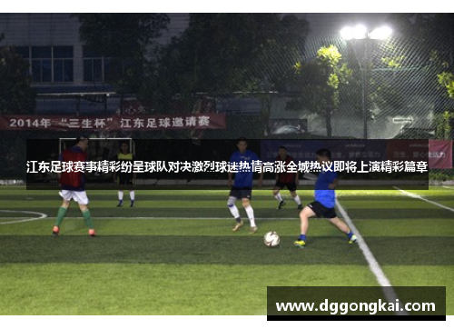 江东足球赛事精彩纷呈球队对决激烈球迷热情高涨全城热议即将上演精彩篇章