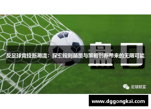 反足球竞技新潮流：探索规则颠覆与策略创新带来的无限可能
