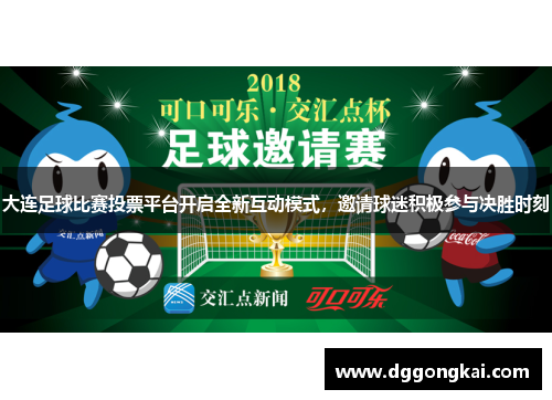 大连足球比赛投票平台开启全新互动模式，邀请球迷积极参与决胜时刻