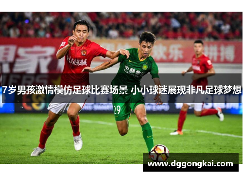 7岁男孩激情模仿足球比赛场景 小小球迷展现非凡足球梦想