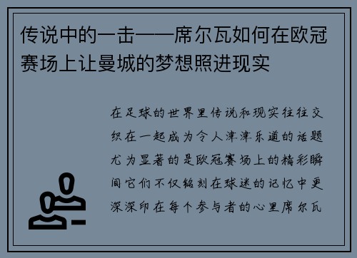 传说中的一击——席尔瓦如何在欧冠赛场上让曼城的梦想照进现实