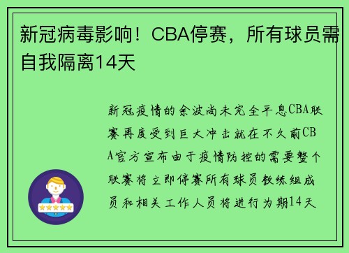 新冠病毒影响！CBA停赛，所有球员需自我隔离14天
