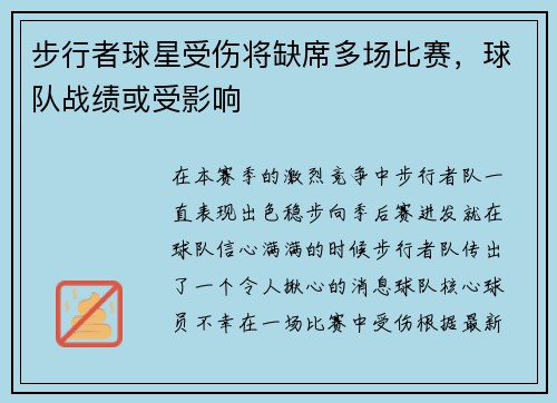 步行者球星受伤将缺席多场比赛，球队战绩或受影响