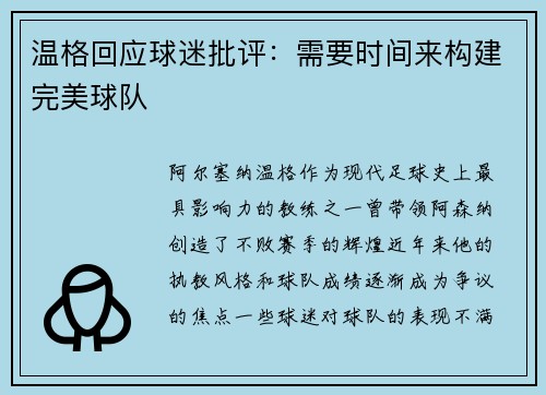 温格回应球迷批评：需要时间来构建完美球队