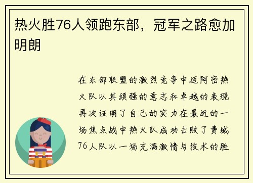 热火胜76人领跑东部，冠军之路愈加明朗