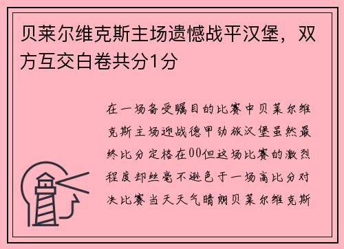 贝莱尔维克斯主场遗憾战平汉堡，双方互交白卷共分1分