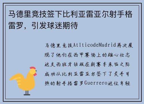 马德里竞技签下比利亚雷亚尔射手格雷罗，引发球迷期待