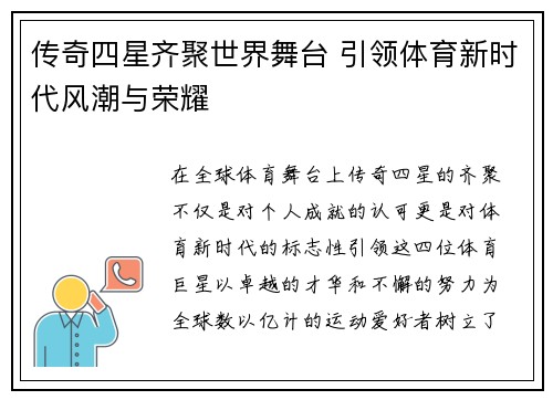 传奇四星齐聚世界舞台 引领体育新时代风潮与荣耀