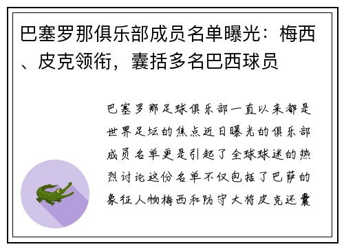 巴塞罗那俱乐部成员名单曝光：梅西、皮克领衔，囊括多名巴西球员