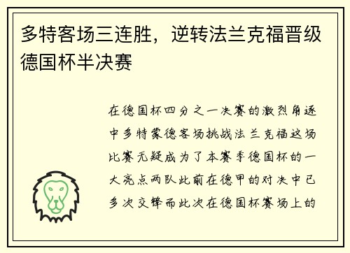 多特客场三连胜，逆转法兰克福晋级德国杯半决赛