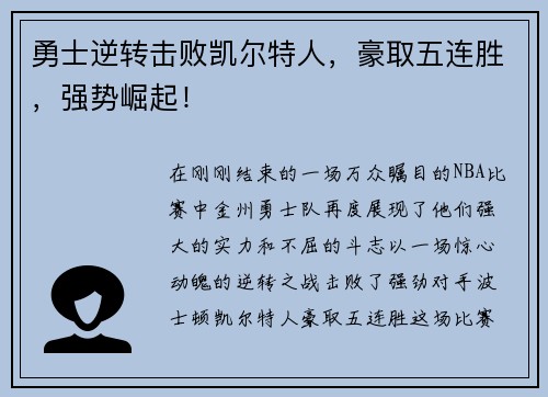 勇士逆转击败凯尔特人，豪取五连胜，强势崛起！