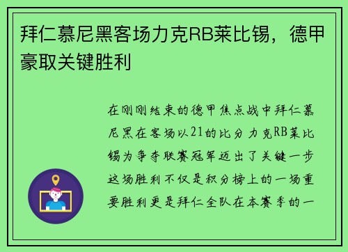 拜仁慕尼黑客场力克RB莱比锡，德甲豪取关键胜利