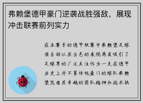 弗赖堡德甲豪门逆袭战胜强敌，展现冲击联赛前列实力