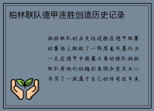 柏林联队德甲连胜创造历史记录