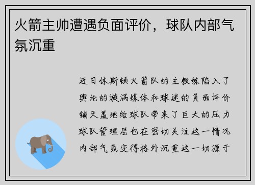 火箭主帅遭遇负面评价，球队内部气氛沉重
