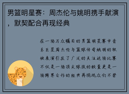 男篮明星赛：周杰伦与姚明携手献演，默契配合再现经典