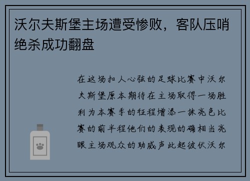 沃尔夫斯堡主场遭受惨败，客队压哨绝杀成功翻盘