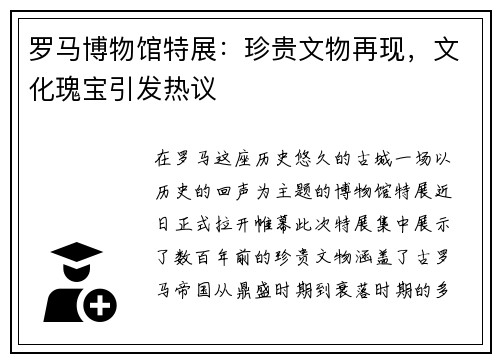 罗马博物馆特展：珍贵文物再现，文化瑰宝引发热议
