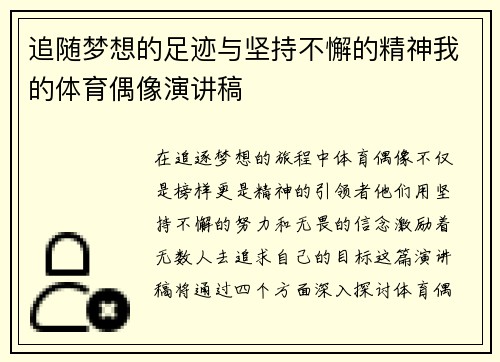 追随梦想的足迹与坚持不懈的精神我的体育偶像演讲稿