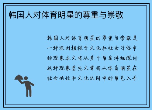 韩国人对体育明星的尊重与崇敬