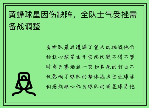 黄蜂球星因伤缺阵，全队士气受挫需备战调整