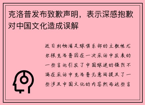 克洛普发布致歉声明，表示深感抱歉对中国文化造成误解