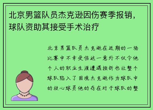 北京男篮队员杰克逊因伤赛季报销，球队资助其接受手术治疗