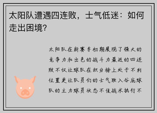 太阳队遭遇四连败，士气低迷：如何走出困境？