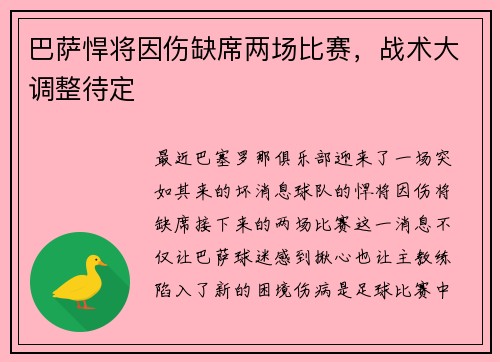 巴萨悍将因伤缺席两场比赛，战术大调整待定