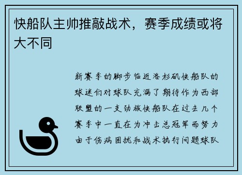 快船队主帅推敲战术，赛季成绩或将大不同