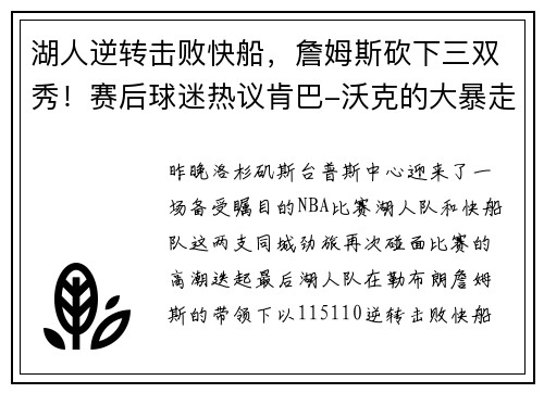 湖人逆转击败快船，詹姆斯砍下三双秀！赛后球迷热议肯巴-沃克的大暴走表现