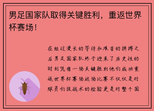 男足国家队取得关键胜利，重返世界杯赛场！