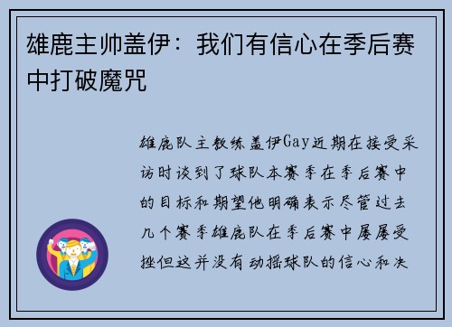雄鹿主帅盖伊：我们有信心在季后赛中打破魔咒