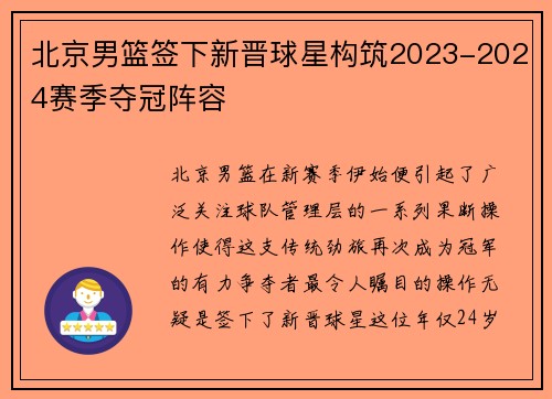 北京男篮签下新晋球星构筑2023-2024赛季夺冠阵容