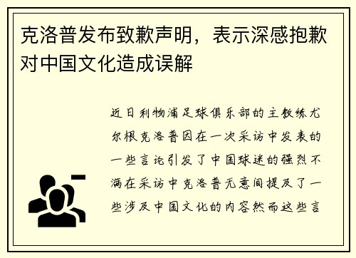克洛普发布致歉声明，表示深感抱歉对中国文化造成误解