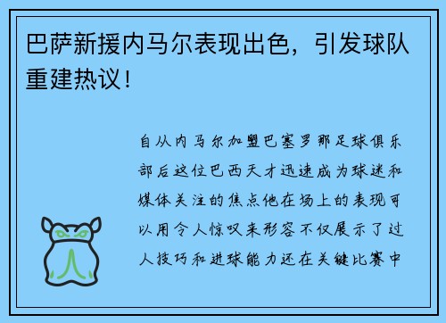 巴萨新援内马尔表现出色，引发球队重建热议！
