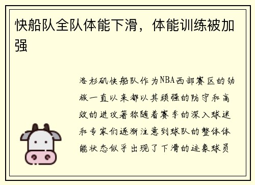 快船队全队体能下滑，体能训练被加强