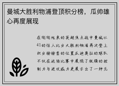 曼城大胜利物浦登顶积分榜，瓜帅雄心再度展现