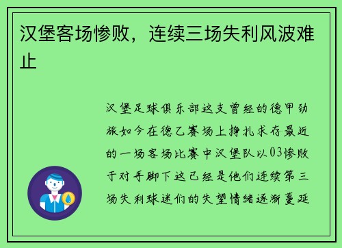 汉堡客场惨败，连续三场失利风波难止