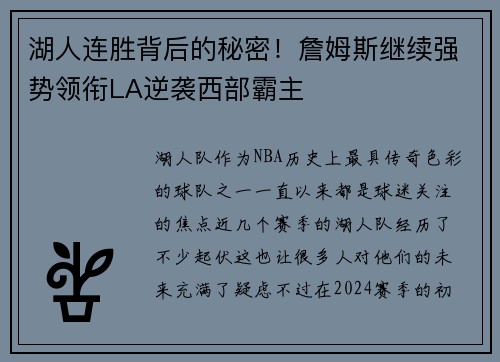湖人连胜背后的秘密！詹姆斯继续强势领衔LA逆袭西部霸主