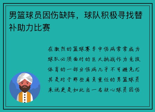 男篮球员因伤缺阵，球队积极寻找替补助力比赛