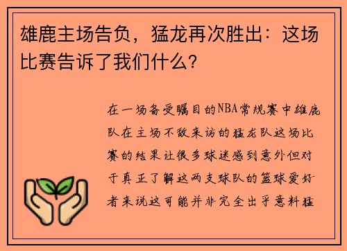 雄鹿主场告负，猛龙再次胜出：这场比赛告诉了我们什么？
